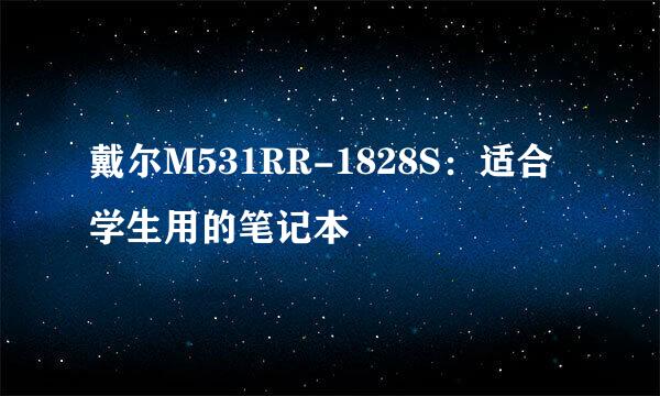 戴尔M531RR-1828S：适合学生用的笔记本
