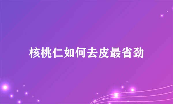 核桃仁如何去皮最省劲