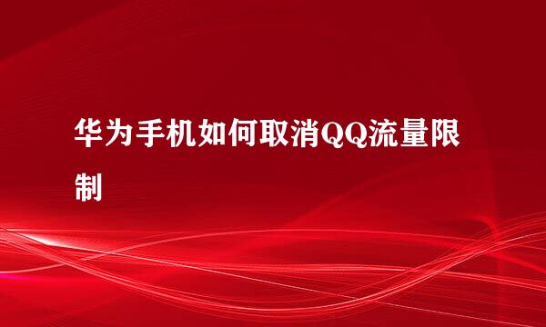 华为手机如何取消QQ流量限制