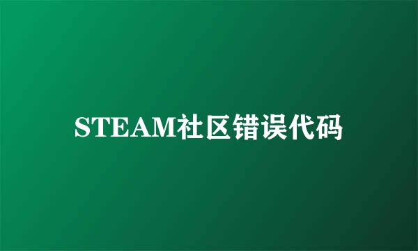 STEAM社区错误代码