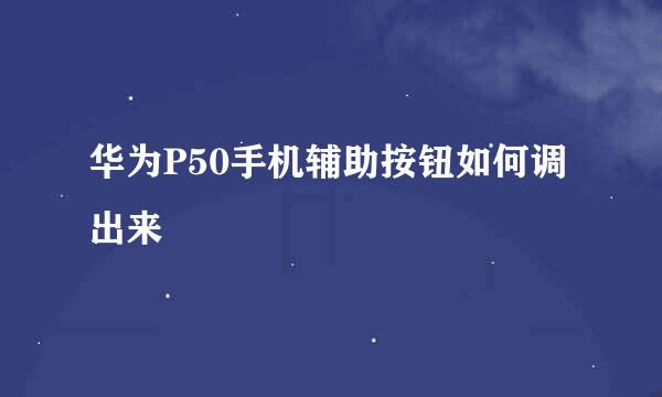 华为P50手机辅助按钮如何调出来