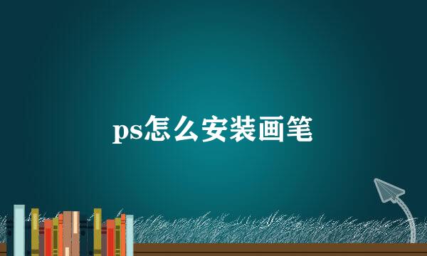 ps怎么安装画笔
