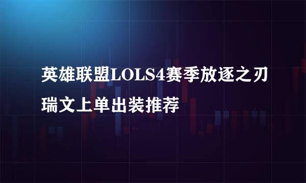 英雄联盟LOLS4赛季放逐之刃瑞文上单出装推荐