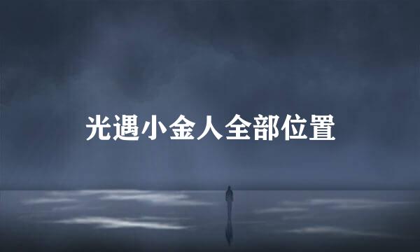 光遇小金人全部位置