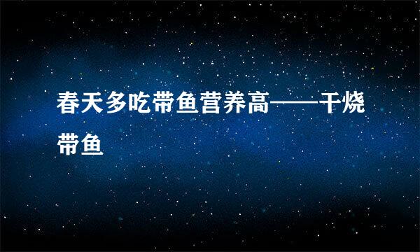 春天多吃带鱼营养高——干烧带鱼