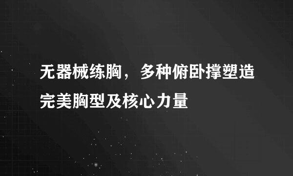 无器械练胸，多种俯卧撑塑造完美胸型及核心力量