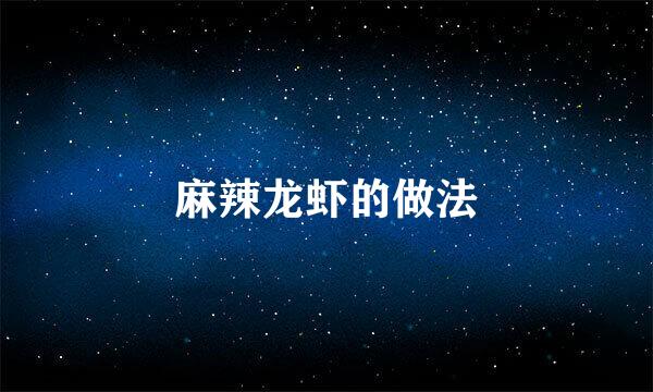 麻辣龙虾的做法