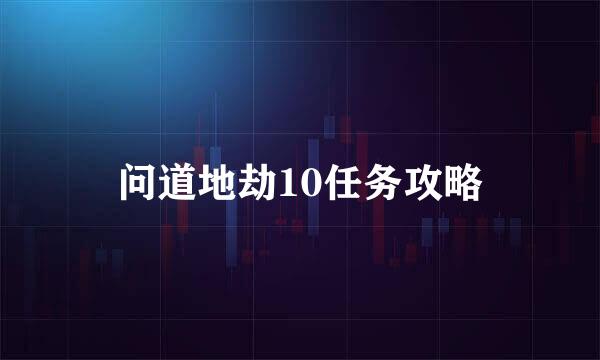 问道地劫10任务攻略