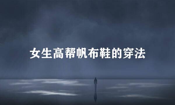 女生高帮帆布鞋的穿法