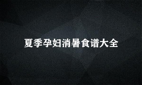 夏季孕妇消暑食谱大全