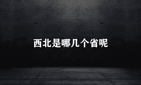 西北是哪几个省呢