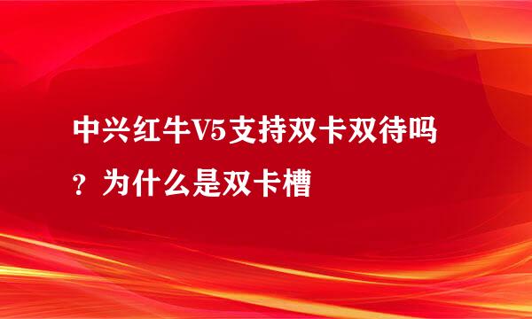 中兴红牛V5支持双卡双待吗？为什么是双卡槽