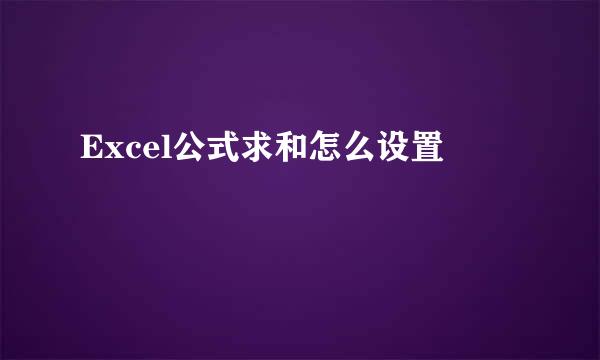 Excel公式求和怎么设置