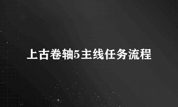 上古卷轴5主线任务流程