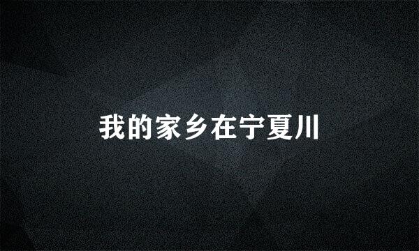 我的家乡在宁夏川