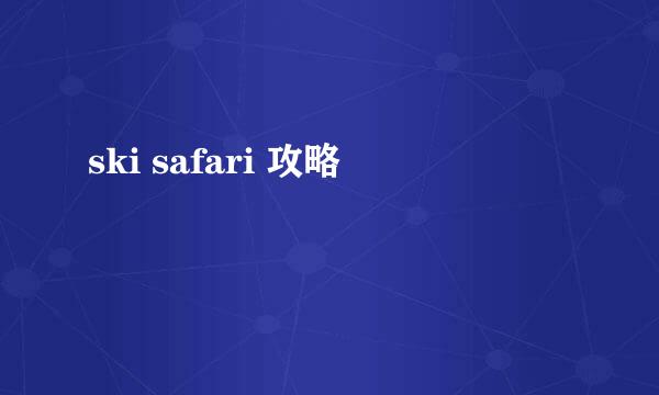 ski safari 攻略