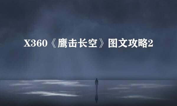 X360《鹰击长空》图文攻略2