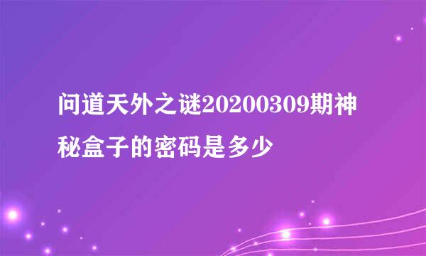 问道天外之谜20200309期神秘盒子的密码是多少