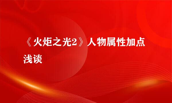 《火炬之光2》人物属性加点浅谈