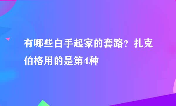 有哪些白手起家的套路？扎克伯格用的是第4种