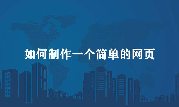 如何制作一个简单的网页