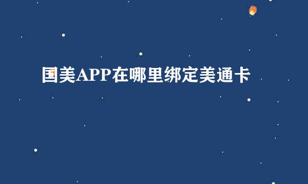 国美APP在哪里绑定美通卡