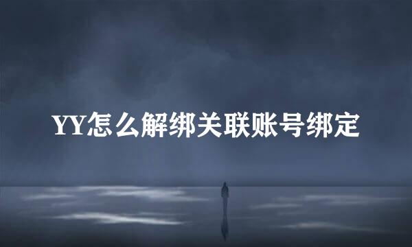 YY怎么解绑关联账号绑定