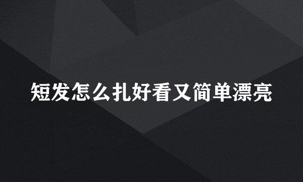 短发怎么扎好看又简单漂亮