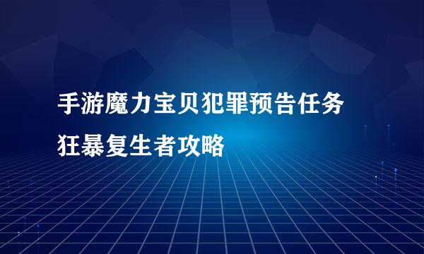手游魔力宝贝犯罪预告任务 狂暴复生者攻略