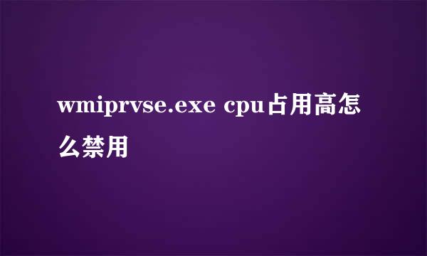 wmiprvse.exe cpu占用高怎么禁用