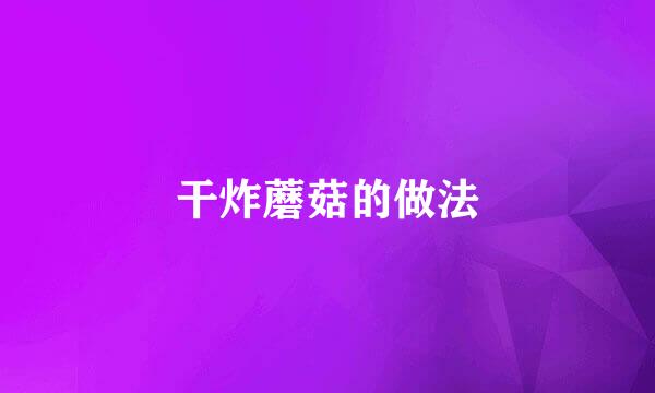 干炸蘑菇的做法