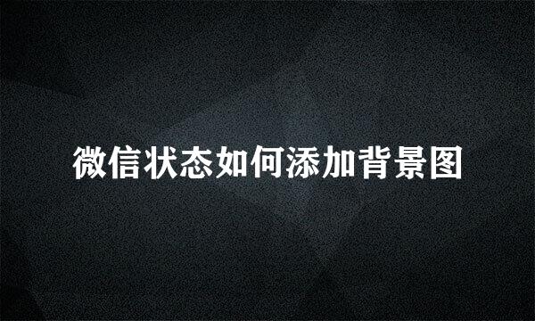 微信状态如何添加背景图