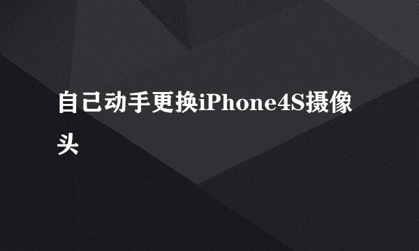 自己动手更换iPhone4S摄像头