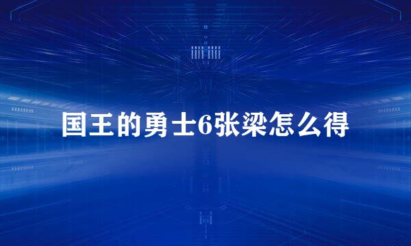 国王的勇士6张梁怎么得