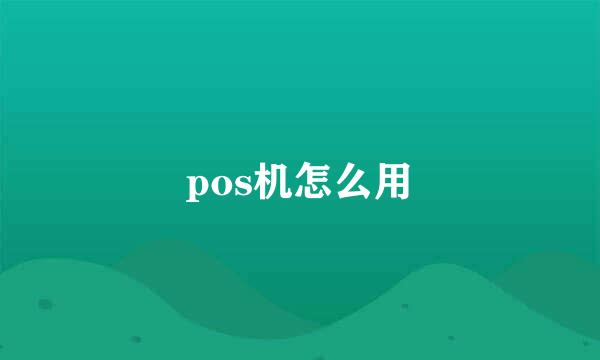 pos机怎么用