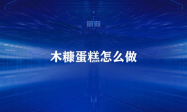 木糠蛋糕怎么做