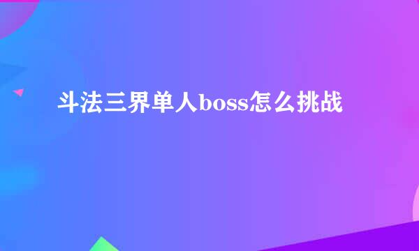 斗法三界单人boss怎么挑战