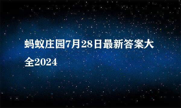 蚂蚁庄园7月28日最新答案大全2024