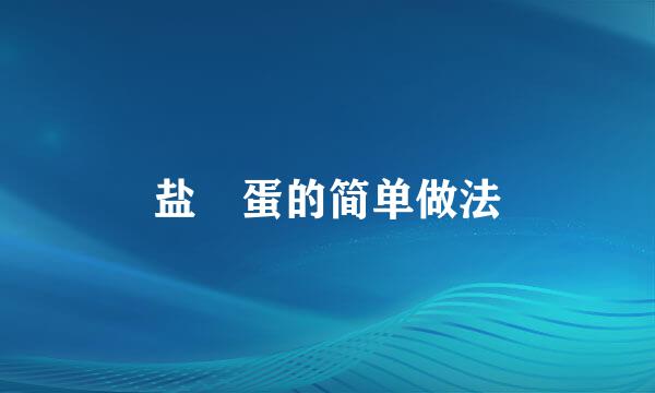 盐焗蛋的简单做法