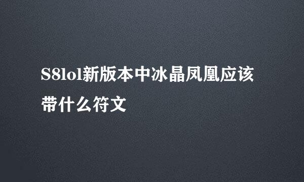S8lol新版本中冰晶凤凰应该带什么符文