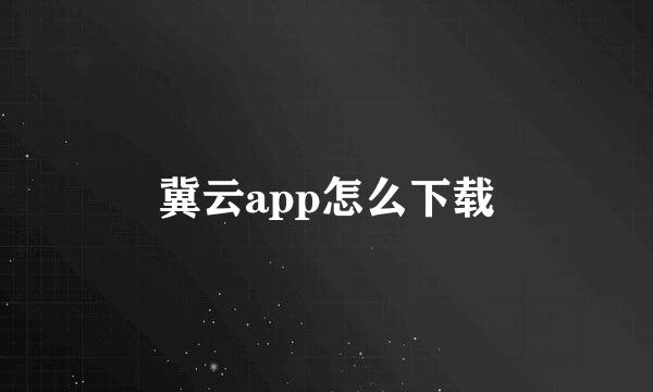 冀云app怎么下载