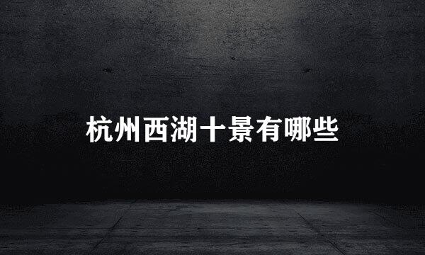 杭州西湖十景有哪些