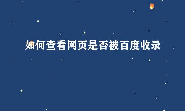 如何查看网页是否被百度收录