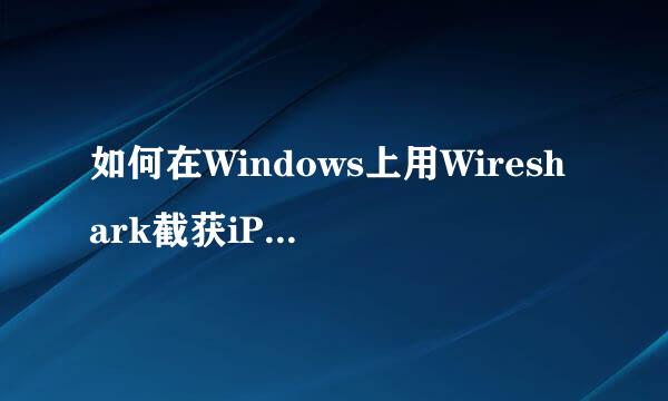 如何在Windows上用Wireshark截获iPhone网络通讯