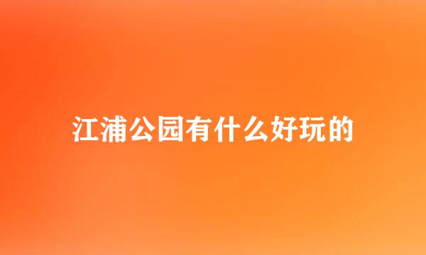 江浦公园有什么好玩的