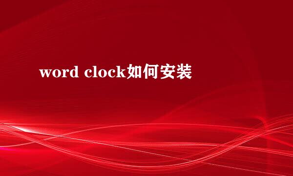 word clock如何安装