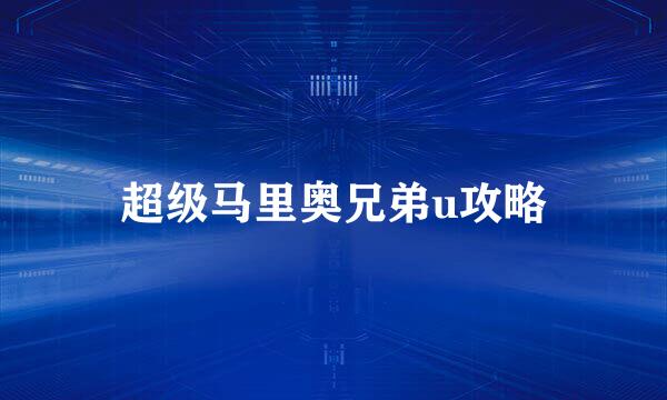 超级马里奥兄弟u攻略