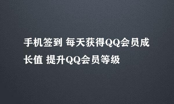 手机签到 每天获得QQ会员成长值 提升QQ会员等级