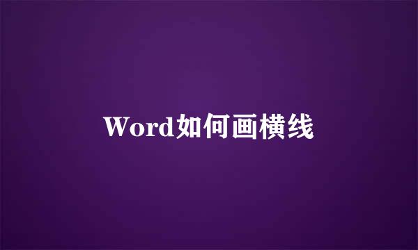 Word如何画横线
