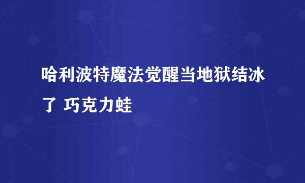 哈利波特魔法觉醒当地狱结冰了 巧克力蛙